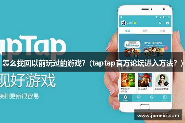 怎么找回以前玩过的游戏?(taptap官方论坛进入方法?)