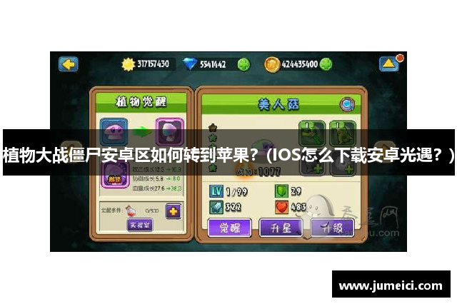 植物大战僵尸安卓区如何转到苹果?(IOS怎么下载安卓光遇?)