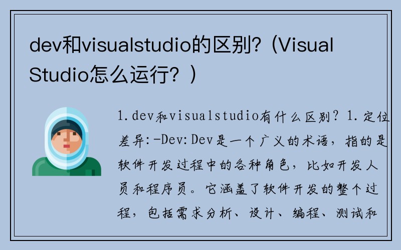 dev和visualstudio的区别?(VisualStudio怎么运行?)