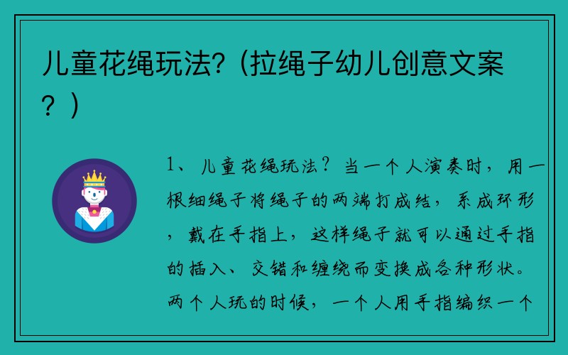 儿童花绳玩法?(拉绳子幼儿创意文案?)