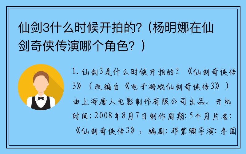仙剑3什么时候开拍的?(杨明娜在仙剑奇侠传演哪个角色?)