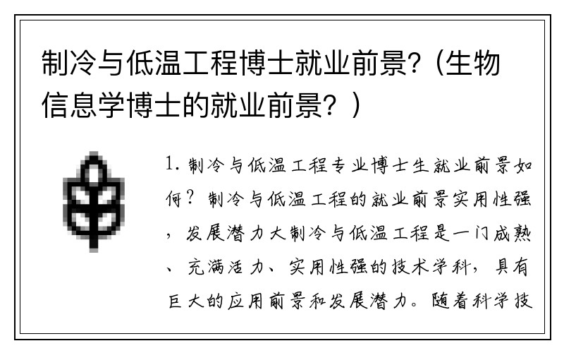 制冷与低温工程博士就业前景?(生物信息学博士的就业前景?)