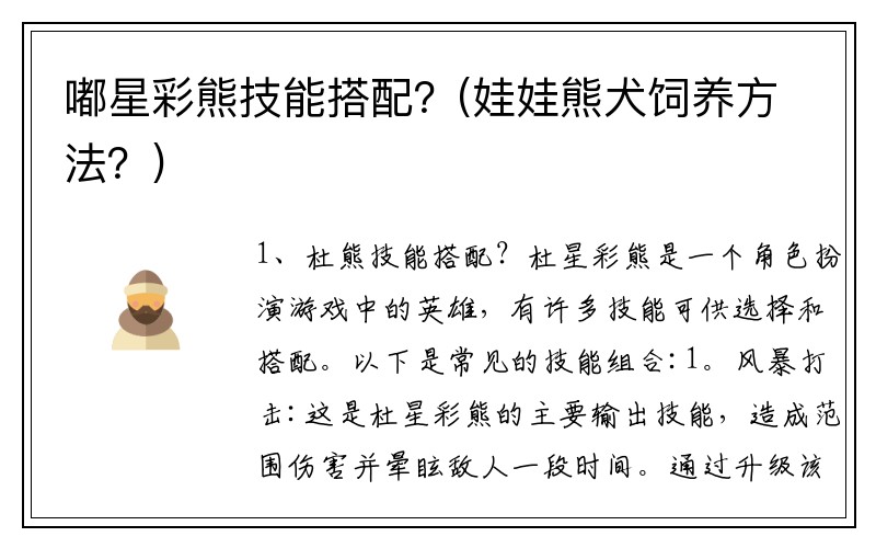 嘟星彩熊技能搭配?(娃娃熊犬饲养方法?)