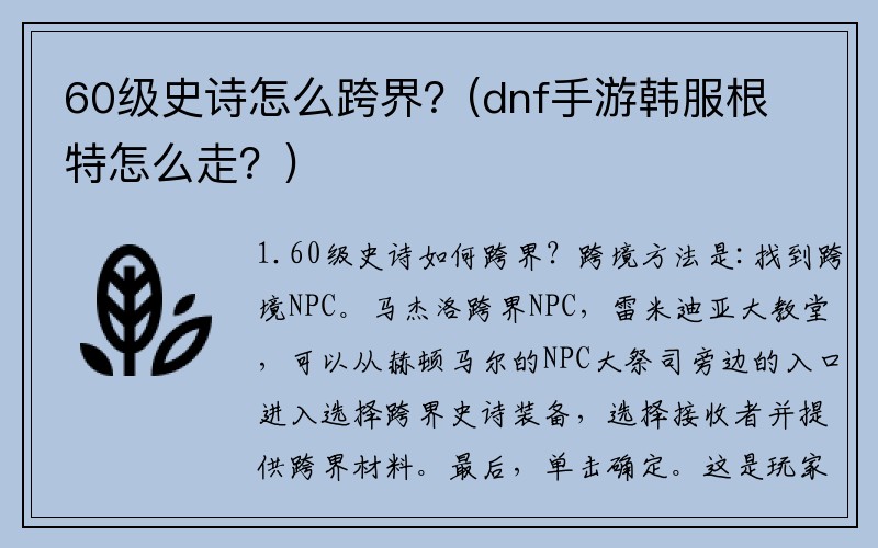 60级史诗怎么跨界?(dnf手游韩服根特怎么走?)