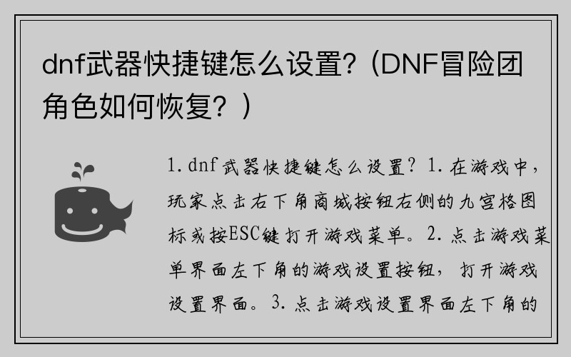 dnf武器快捷键怎么设置?(DNF冒险团角色如何恢复?)