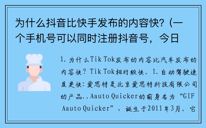 为什么抖音比快手发布的内容快?(一个手机号可以同时注册抖音号,今日头条及西瓜视频吗?)
