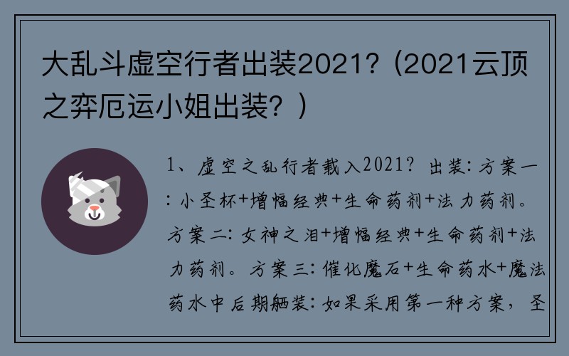 大乱斗虚空行者出装2021?(2021云顶之弈厄运小姐出装?)
