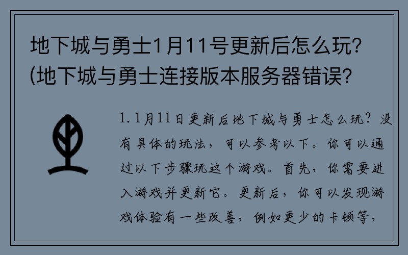 地下城与勇士1月11号更新后怎么玩?(地下城与勇士连接版本服务器错误?)