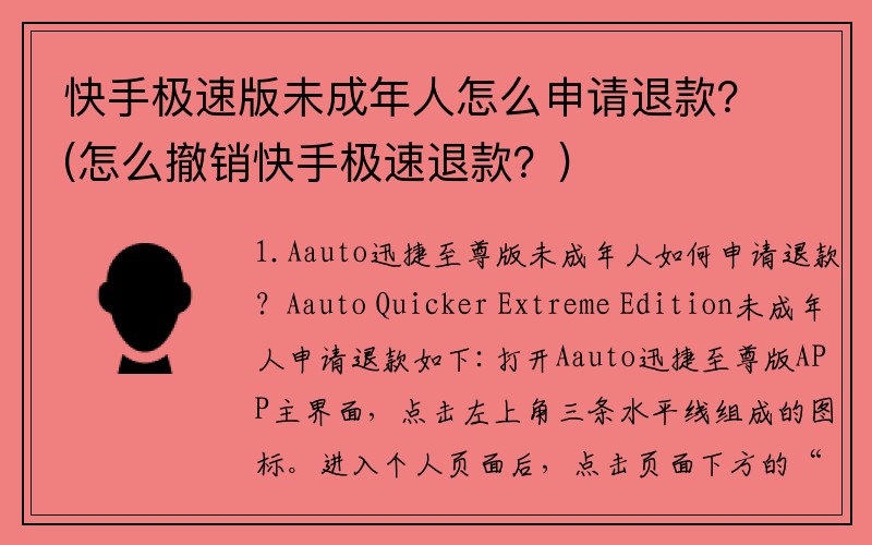 快手极速版未成年人怎么申请退款?(怎么撤销快手极速退款?)