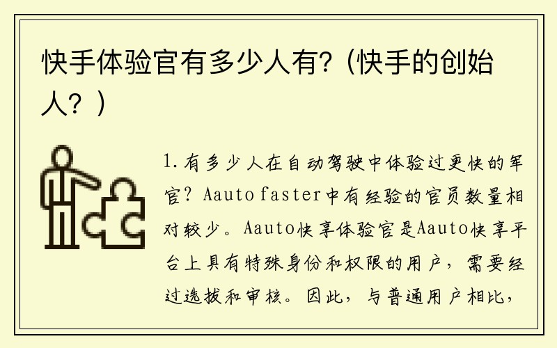 快手体验官有多少人有?(快手的创始人?)