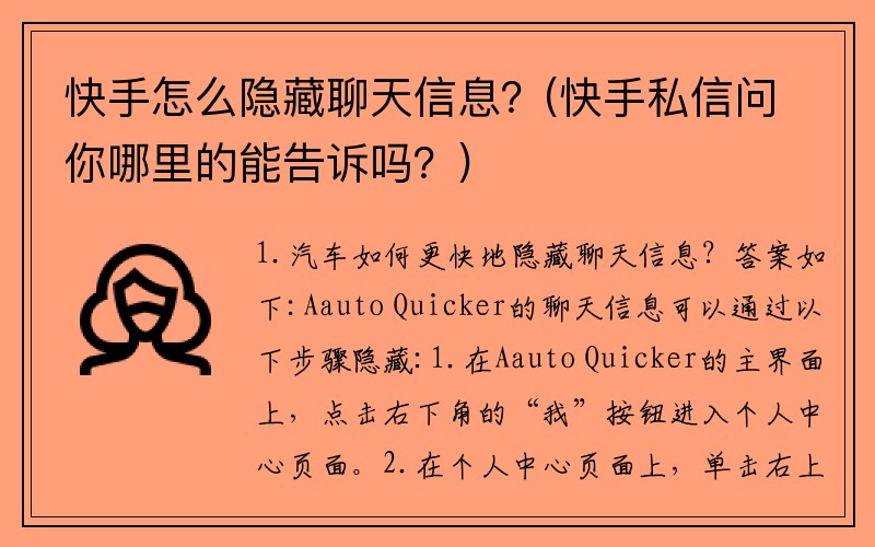 快手怎么隐藏聊天信息?(快手私信问你哪里的能告诉吗?)