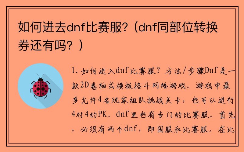 如何进去dnf比赛服?(dnf同部位转换券还有吗?)
