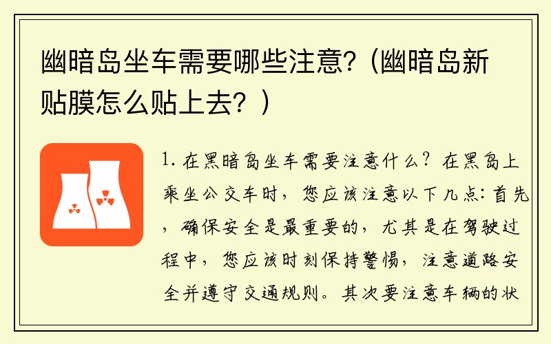 幽暗岛坐车需要哪些注意?(幽暗岛新贴膜怎么贴上去?)