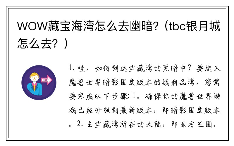 WOW藏宝海湾怎么去幽暗?(tbc银月城怎么去?)