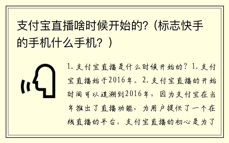 支付宝直播啥时候开始的?(标志快手的手机什么手机?)