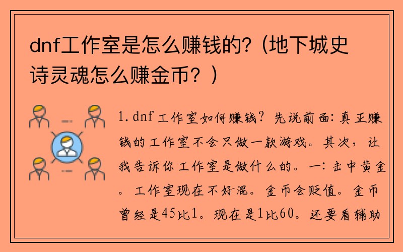dnf工作室是怎么赚钱的？(地下城史诗灵魂怎么赚金币？)