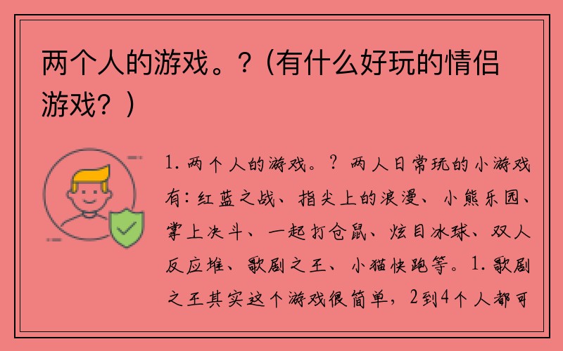 两个人的游戏。？(有什么好玩的情侣游戏？)