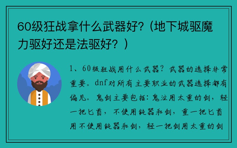 60级狂战拿什么武器好?(地下城驱魔力驱好还是法驱好?)