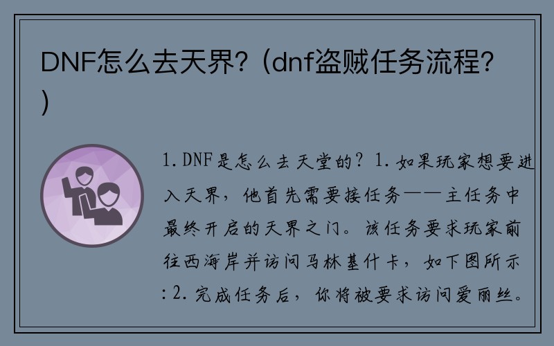 DNF怎么去天界?(dnf盗贼任务流程?)