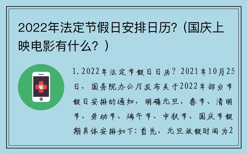 2022年法定节假日安排日历?(国庆上映电影有什么?)
