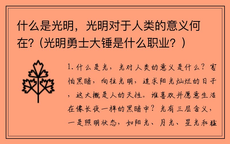 什么是光明,光明对于人类的意义何在?(光明勇士大锤是什么职业?)