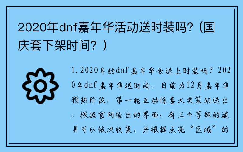 2020年dnf嘉年华活动送时装吗?(国庆套下架时间?)