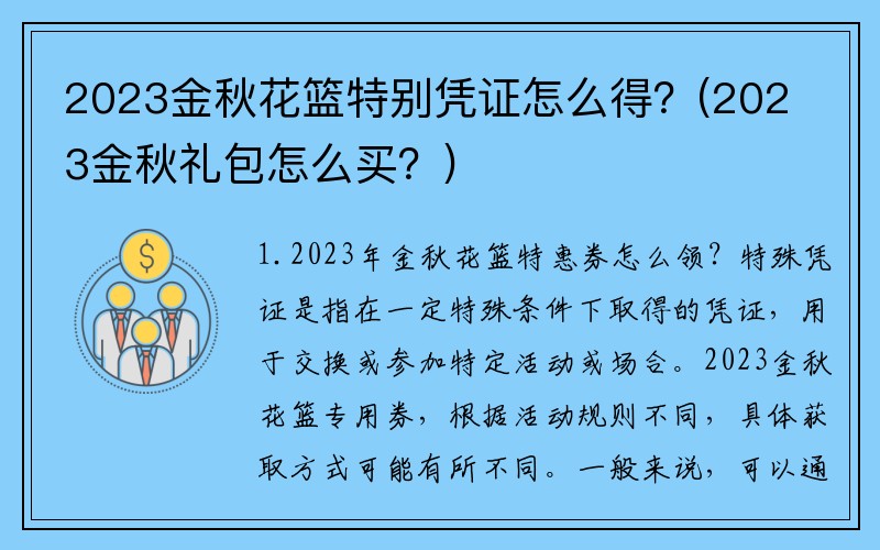 2023金秋花篮特别凭证怎么得?(2023金秋礼包怎么买?)