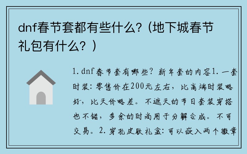 dnf春节套都有些什么?(地下城春节礼包有什么?)