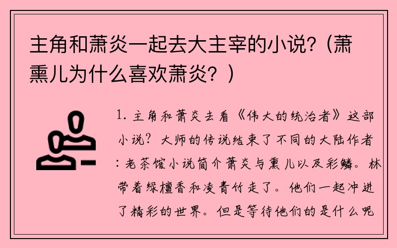 主角和萧炎一起去大主宰的小说?(萧熏儿为什么喜欢萧炎?)