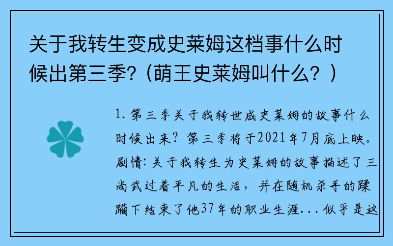 关于我转生变成史莱姆这档事什么时候出第三季？(萌王史莱姆叫什么？)