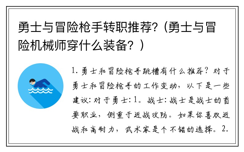 勇士与冒险枪手转职推荐?(勇士与冒险机械师穿什么装备?)