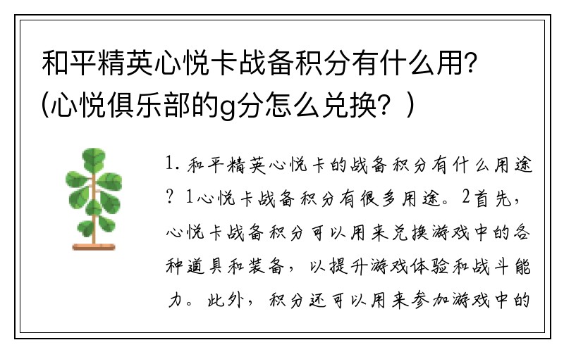 和平精英心悦卡战备积分有什么用?(心悦俱乐部的g分怎么兑换?)