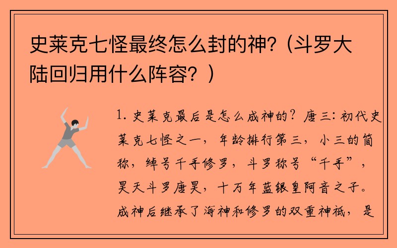 史莱克七怪最终怎么封的神?(斗罗大陆回归用什么阵容?)