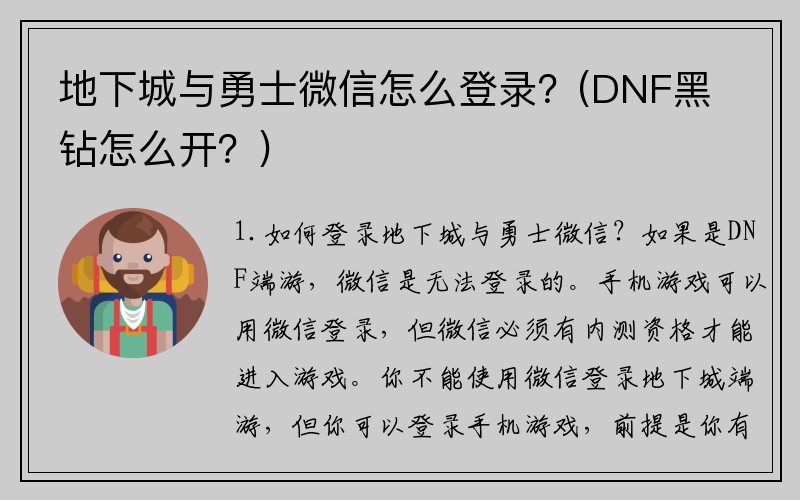 地下城与勇士微信怎么登录?(DNF黑钻怎么开?)