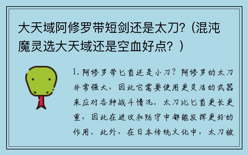 大天域阿修罗带短剑还是太刀?(混沌魔灵选大天域还是空血好点?)