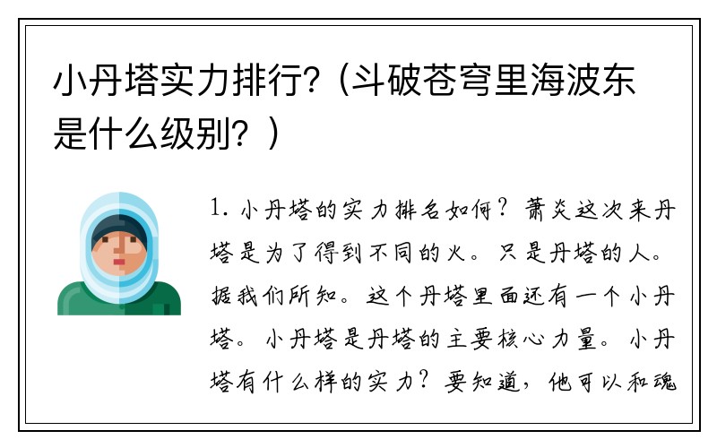 小丹塔实力排行?(斗破苍穹里海波东是什么级别?)