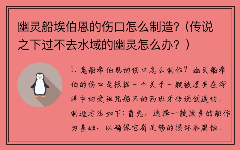 幽灵船埃伯恩的伤口怎么制造?(传说之下过不去水域的幽灵怎么办?)