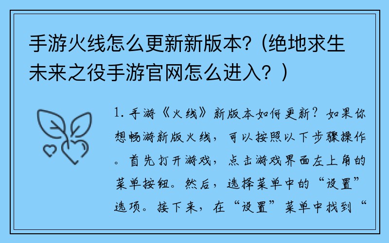 手游火线怎么更新新版本?(绝地求生未来之役手游官网怎么进入?)