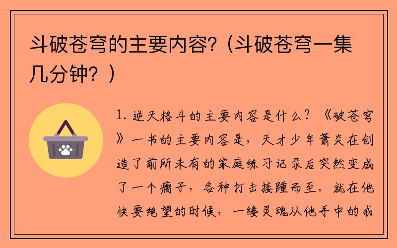 斗破苍穹的主要内容?(斗破苍穹一集几分钟?)