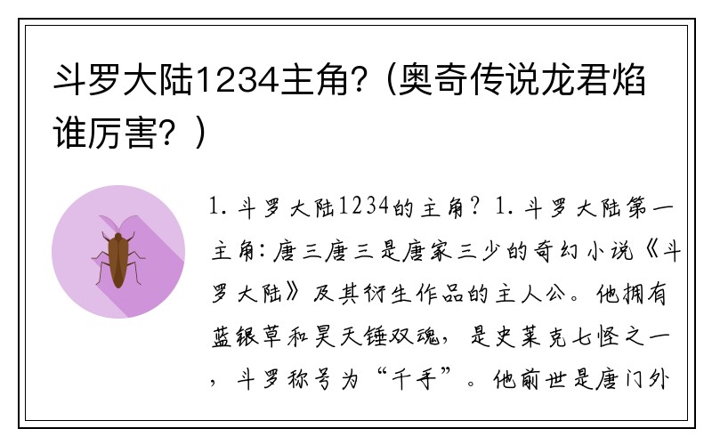 斗罗大陆1234主角?(奥奇传说龙君焰谁厉害?)