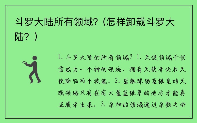 斗罗大陆所有领域?(怎样卸载斗罗大陆?)