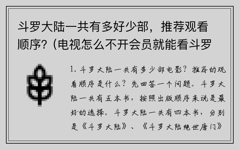 斗罗大陆一共有多好少部,推荐观看顺序?(电视怎么不开会员就能看斗罗大陆?)
