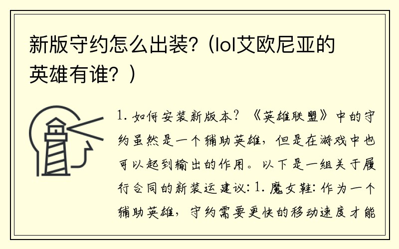 新版守约怎么出装?(lol艾欧尼亚的英雄有谁?)