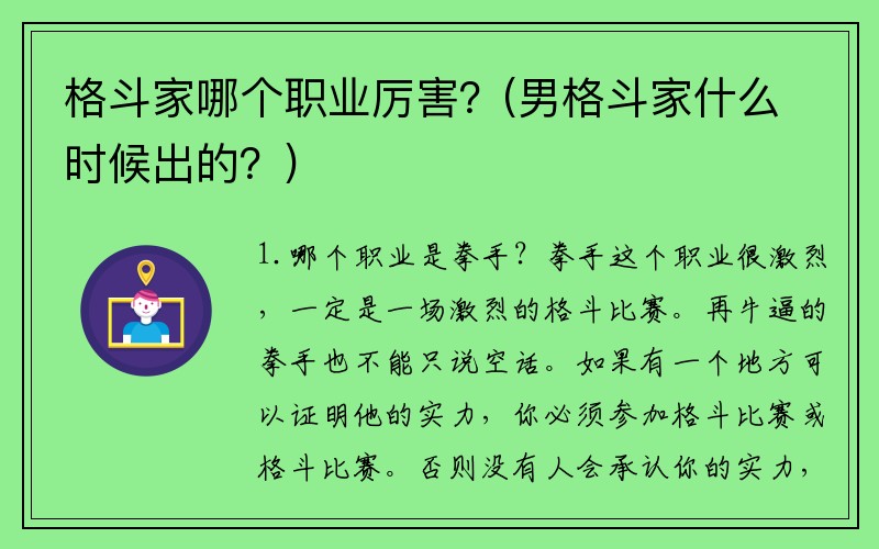 格斗家哪个职业厉害?(男格斗家什么时候出的?)