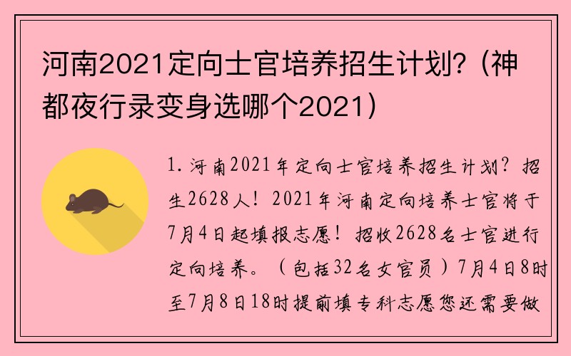 河南2021定向士官培养招生计划?(神都夜行录变身选哪个2021)