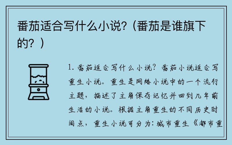 番茄适合写什么小说?(番茄是谁旗下的?)