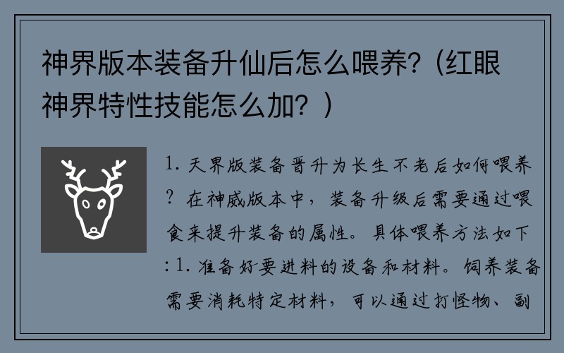 神界版本装备升仙后怎么喂养？(红眼神界特性技能怎么加？)