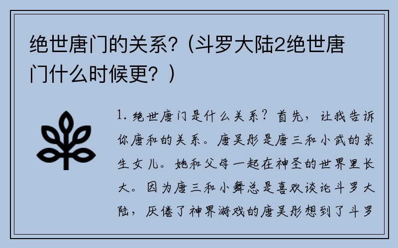 绝世唐门的关系?(斗罗大陆2绝世唐门什么时候更?)