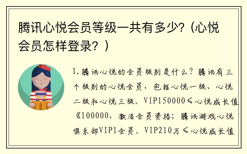 腾讯心悦会员等级一共有多少?(心悦会员怎样登录?)