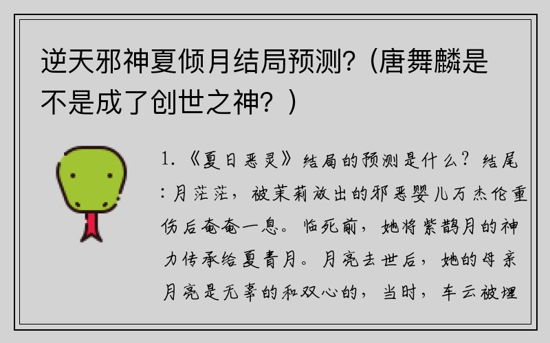 逆天邪神夏倾月结局预测?(唐舞麟是不是成了创世之神?)